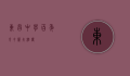 东昌中学，百年育才，薪火相传