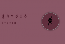 东昌中学，百年育才，薪火相传
