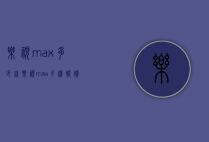 乐视max多少钱（乐视max手机报价）