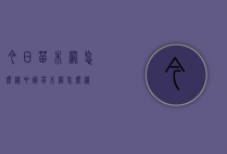 今日苗木网怎么样（中国苗木网怎么样）