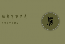 信义会馆，历史与现代的交汇点