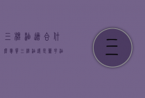 三檀油适合什么肤质（三檀油还是兰花油好用）