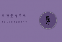 乌镇蓝印花布，传统工艺与现代审美的交织