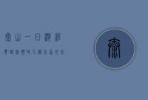 泰山一日游经典路线，领略五岳之首的壮美与人文