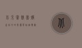 北京宾馆团购，省钱攻略与优质住宿体验全解析