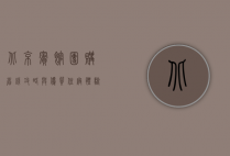 北京宾馆团购，省钱攻略与优质住宿体验全解析