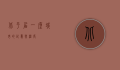 北平居，一座城市的记忆与温度