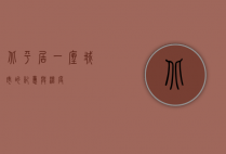 北平居，一座城市的记忆与温度