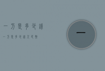 一刀是多少钱（一刀是多少钱人民币）