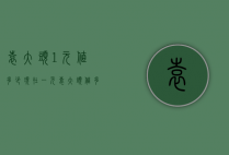 袁大头1元值多少（现在一元袁大头值多少人民币）