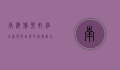 南海雅乐轩酒店，奢华与自然的完美融合