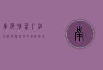 南海雅乐轩酒店，奢华与自然的完美融合