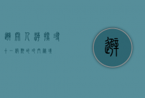 避开人潮，探寻十一假期的冷门秘境