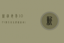 新疆每年10月5号天气怎么样（新疆10月天气）