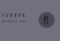 打造温馨猫窝，为你的猫咪创造一个舒适的家