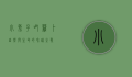 小兔子吃萝卜，自然与生命的和谐之歌