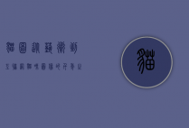 猫图，从艺术到互联网，猫咪图像的千年之旅