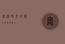 客栈，时光的驿站，人间的烟火