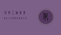 化学工艺专业排名，全球顶尖院校与未来发展趋势