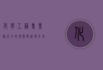 化学工艺专业排名，全球顶尖院校与未来发展趋势