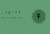 手表镀金多少钱（给手表镀金需要多少钱）