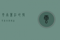 云南丽江的特色美食与特产