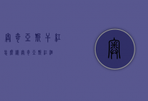 奥奇亚斯干红怎么样（奥奇亚斯红酒）