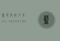 蓝色托帕石多少钱一克（蓝色帕托石价格）