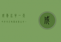 成年水牛一天吃多少斤牧草（成年水牛一天吃多少斤牧草料）