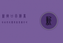 新街口百货商场，城市记忆与商业传奇的交汇点
