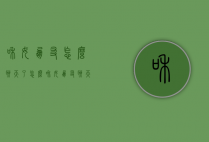 和女朋友怎么聊天了（怎么和女朋友聊天啊）