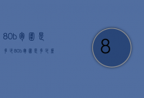 80b胸围是多少（80b胸围是多少厘米）