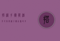 搭桥手术能活多少年（搭桥手术后寿命多长）