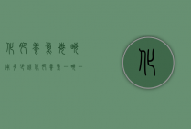 化肥养鱼每亩用多少钱（化肥养鱼一亩一天放多少）