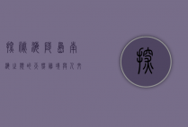 探秘海陵岛，南海之滨的天然胜境与人文瑰宝