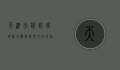 天津大悦城，城市新地标，商业与文化的完美融合