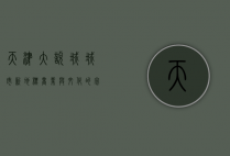 天津大悦城，城市新地标，商业与文化的完美融合