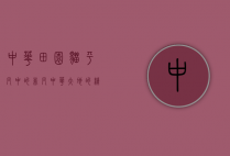 中华田园猫，平凡中的非凡，中华大地的精灵