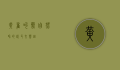 黄雀叫声，自然界的悦耳交响曲