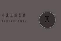 四书五经是什么（四书五经是什么朝代的）