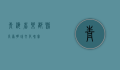 青海省乐都县，高原明珠，文化瑰宝