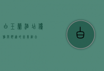 白玉兰酒店，优雅与舒适的完美融合