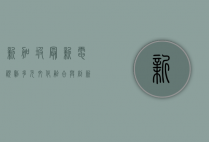 新加坡最新电视剧，多元文化融合与创新叙事的完美呈现