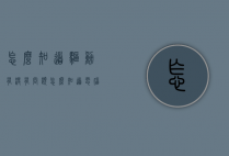 怎么知道驱动有没有问题（怎么知道电脑里的驱动有没有用）
