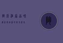 陶源酒家，品味传统与创新的美食殿堂
