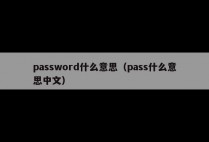 password什么意思（pass什么意思中文）