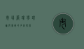 市场管理学，理论与实践的多维探索