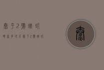 太平2号蚯蚓亩产多少斤（太平2号蚯蚓的寿命有多长）
