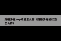 朗格多克aop红酒怎么样（朗格多克的红酒怎么样）