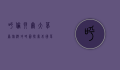 呼伦贝尔大草原旅游攻略图，探索北国草原的绝美风光与实用指南